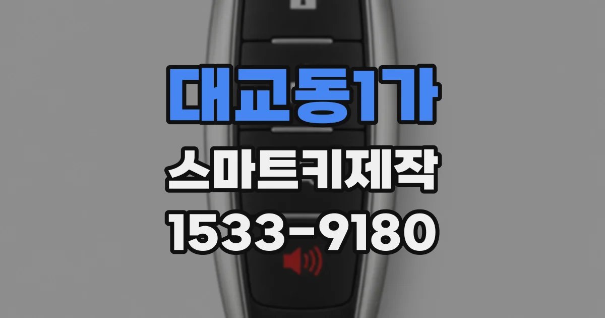 대교동1가 스마트키제작
