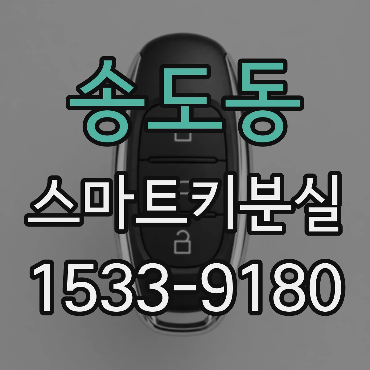 송도동 스마트키분실