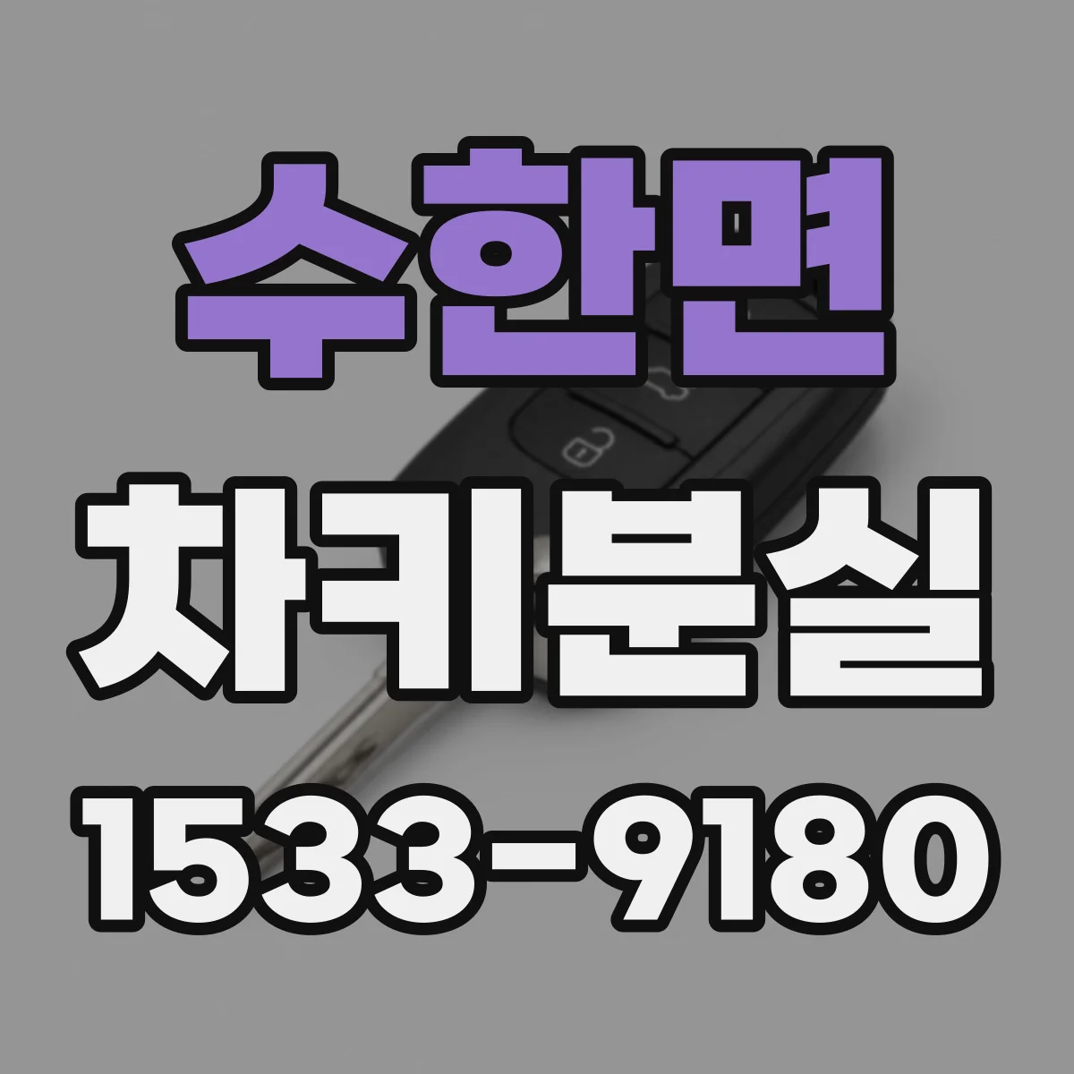 수한면 차키분실