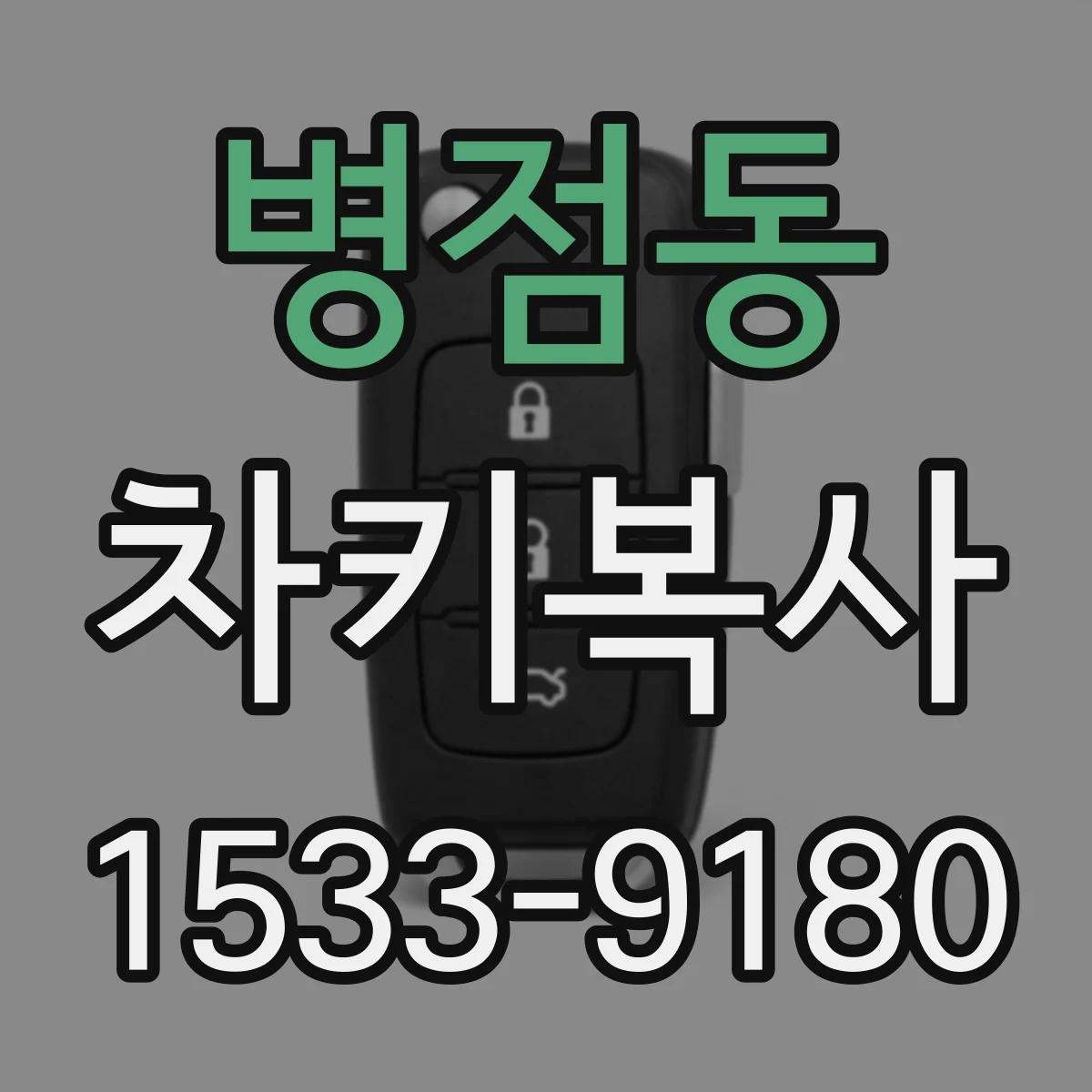 병점동 차키복사