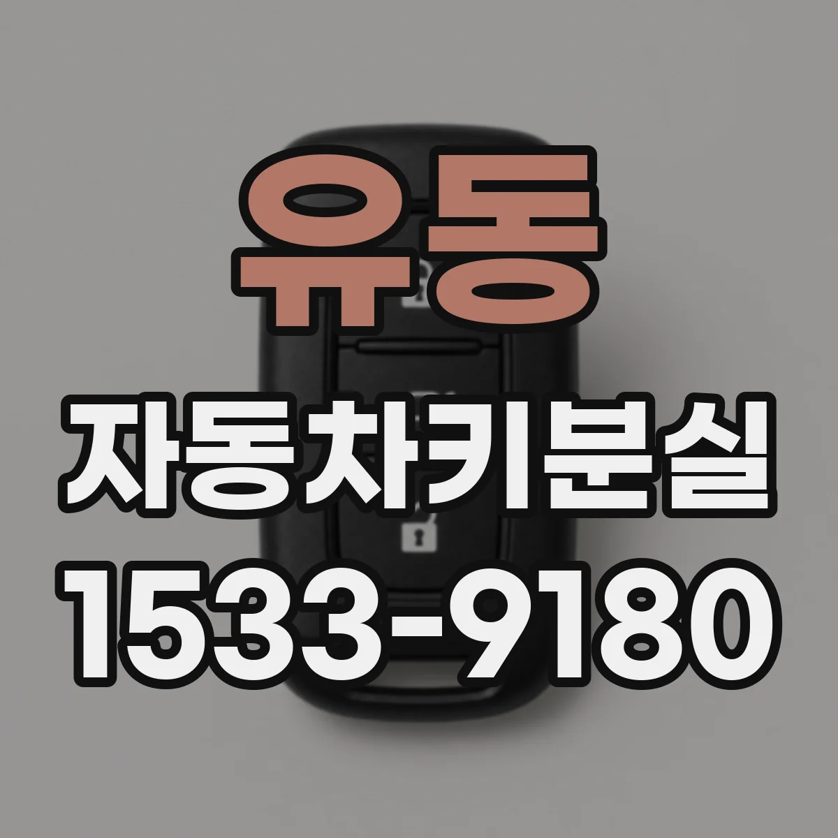 유동 자동차키분실