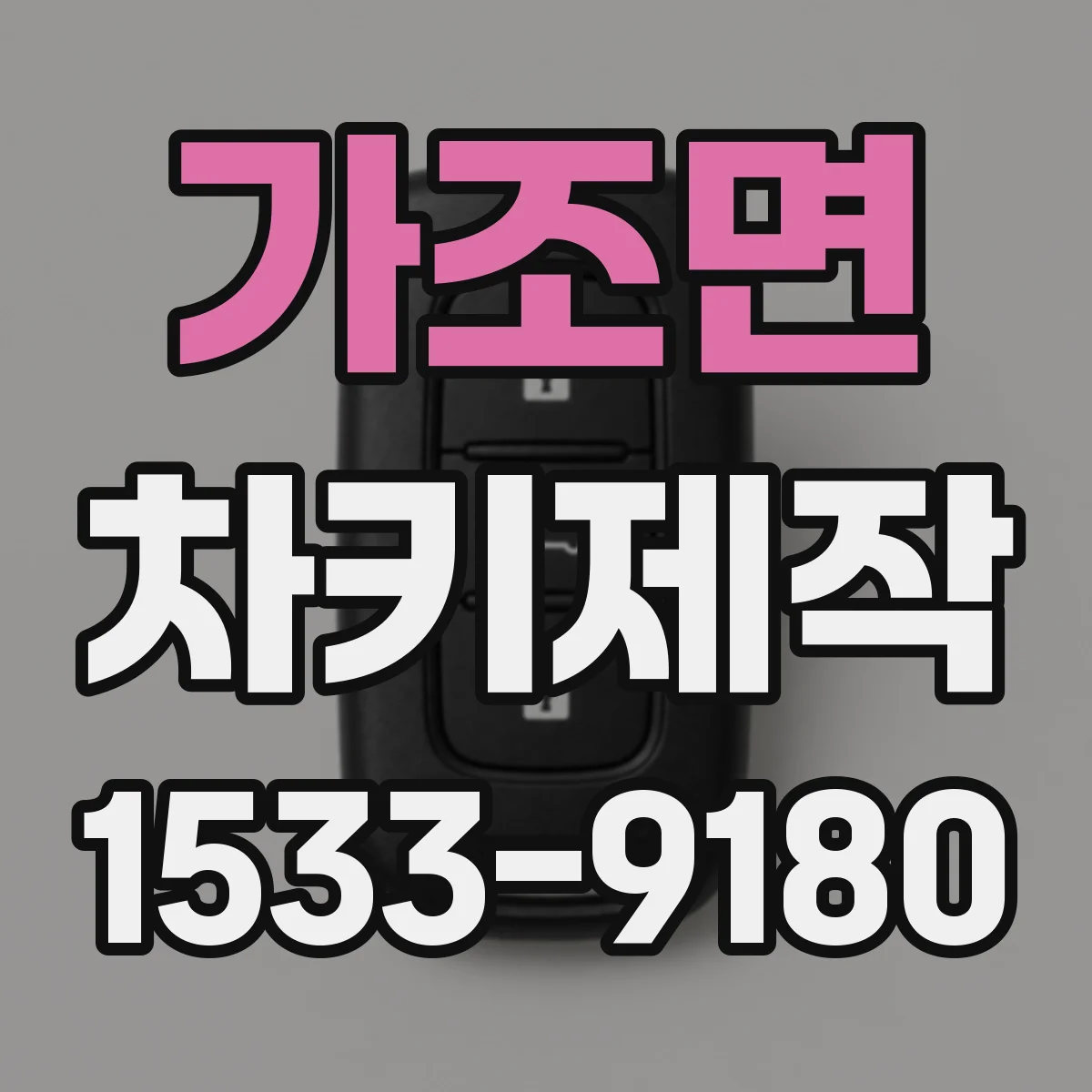 가조면 차키제작