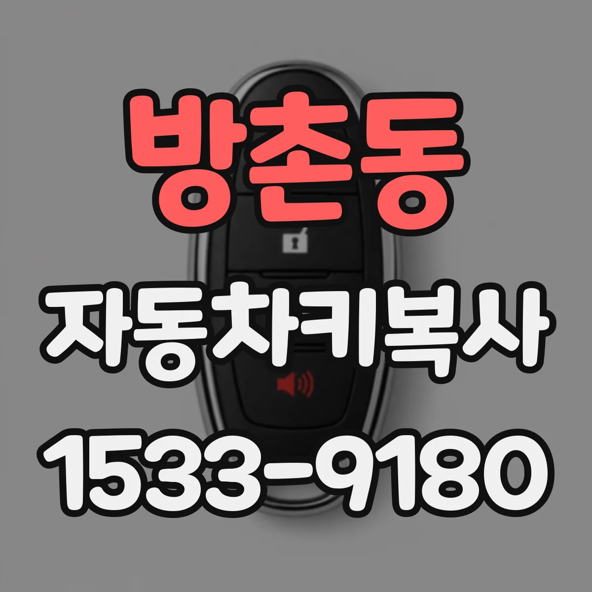 방촌동 자동차키복사