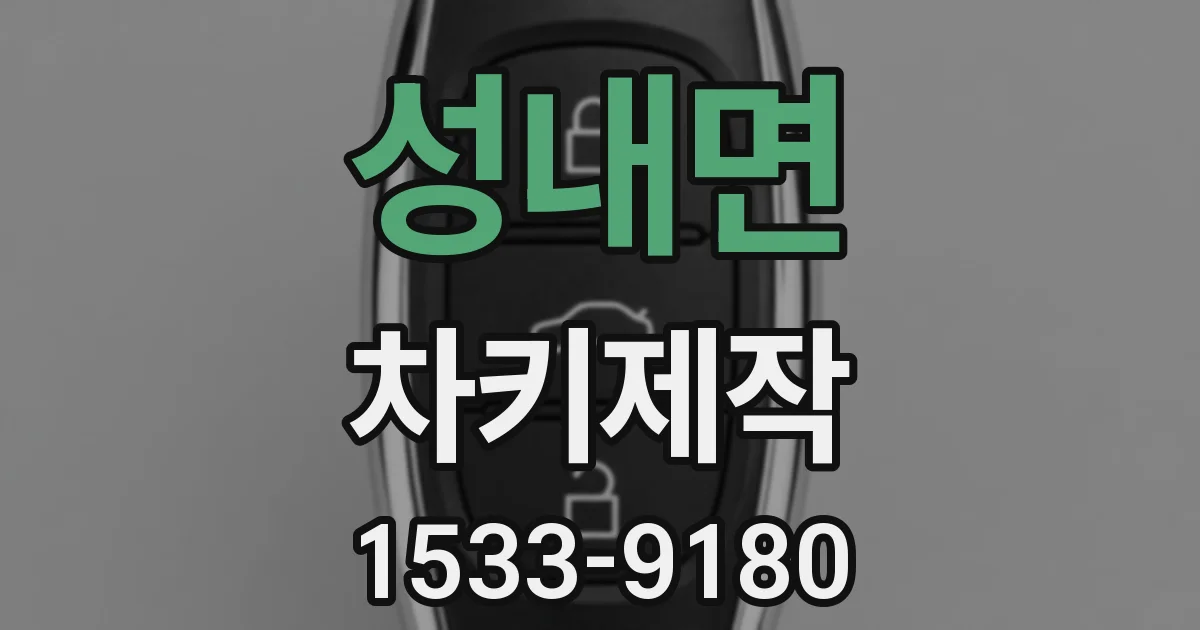 성내면 차키제작