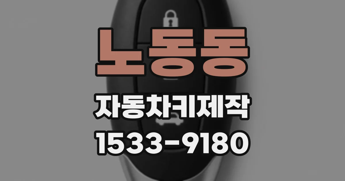 노동동 자동차키제작