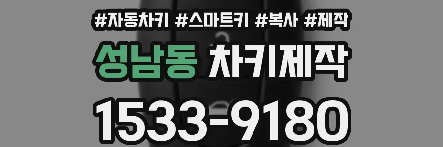 성남동 차키제작