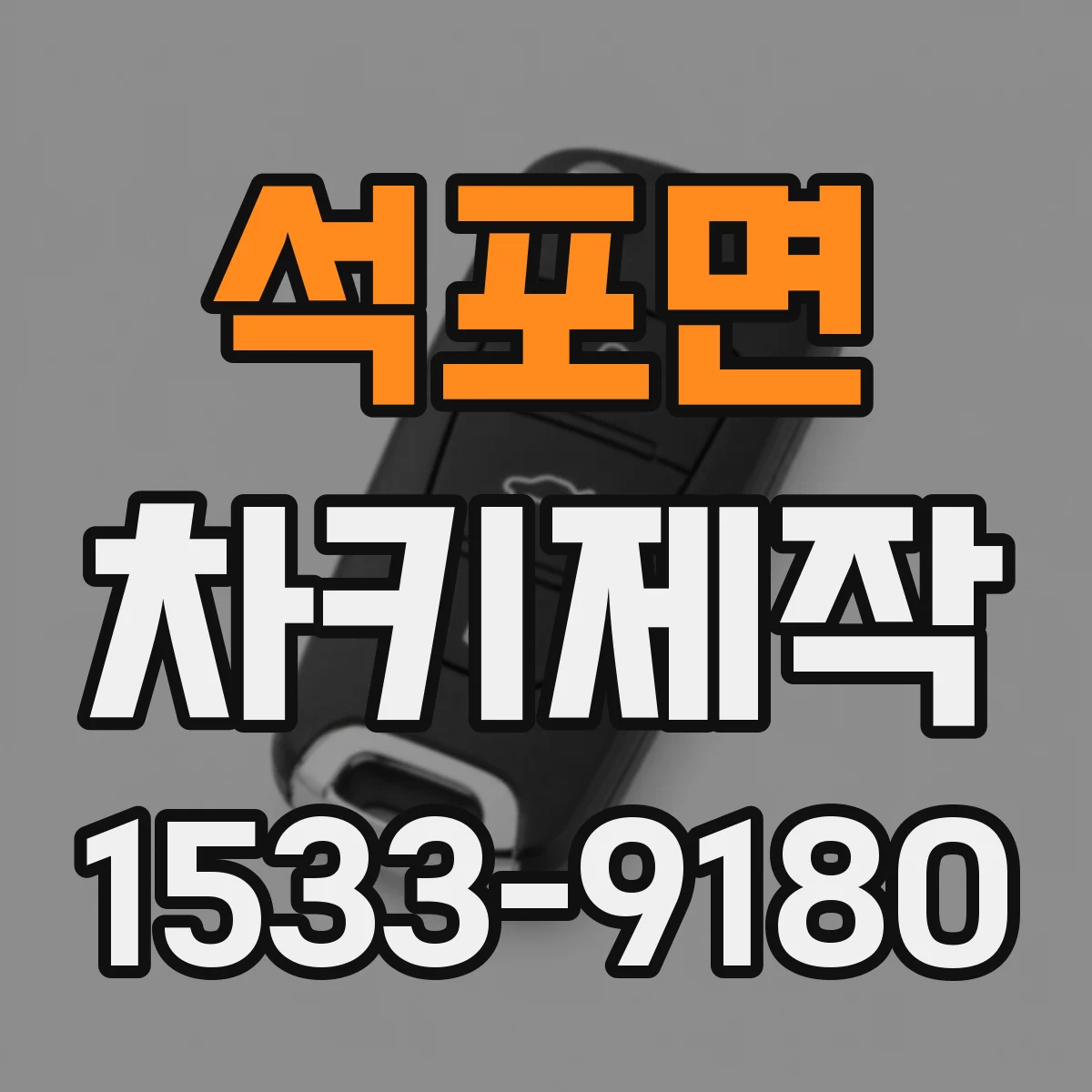 석포면 차키제작