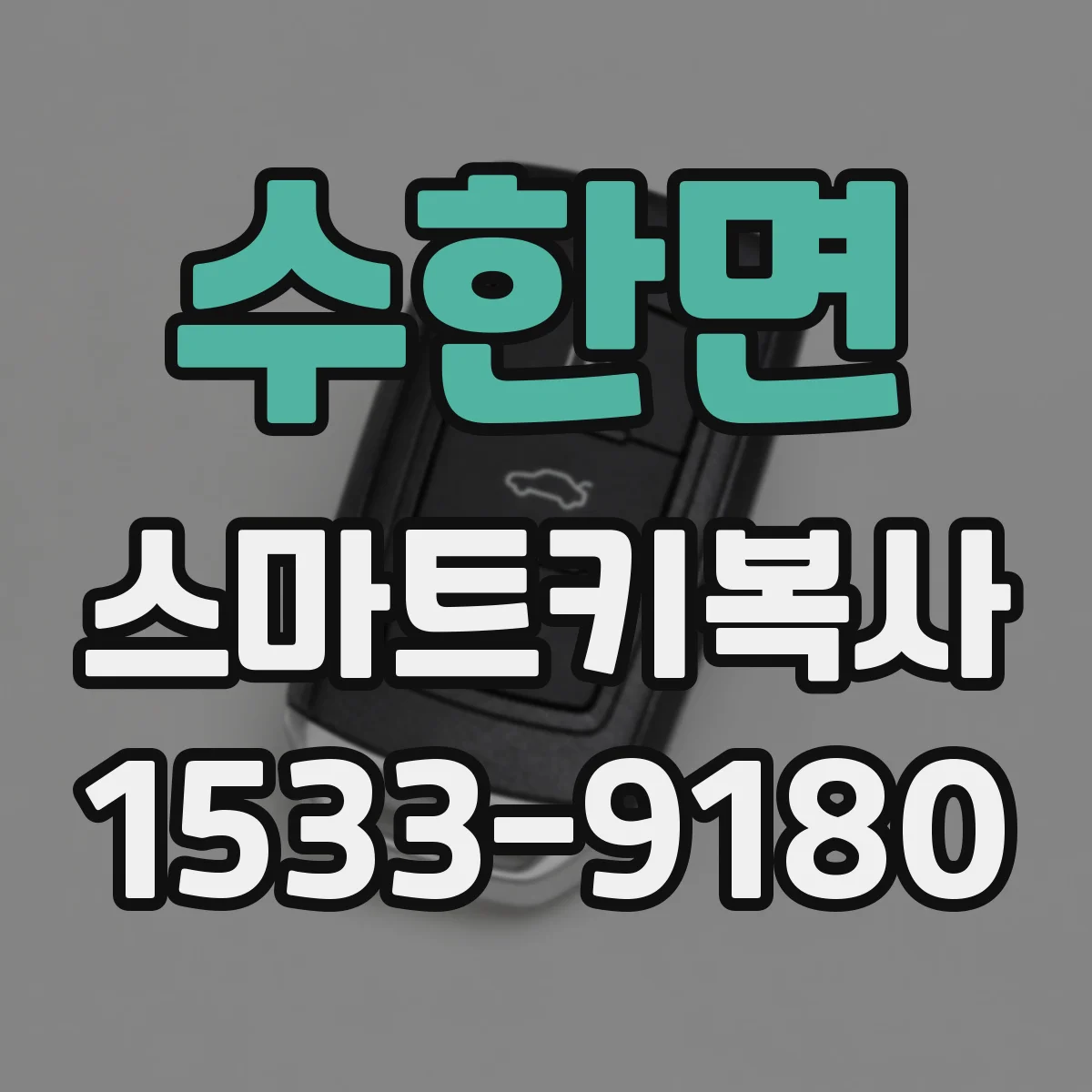 수한면 스마트키복사