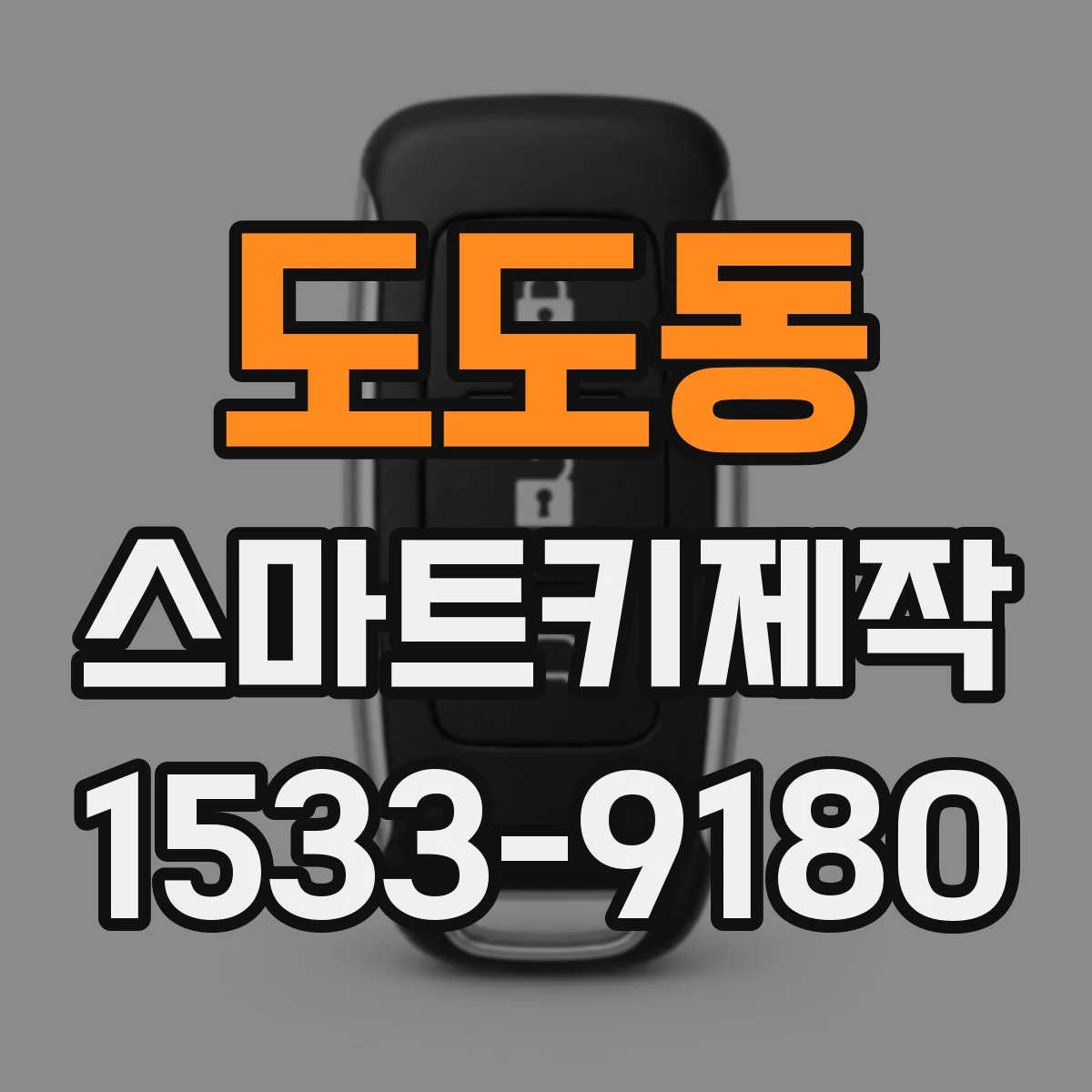 도도동 스마트키제작