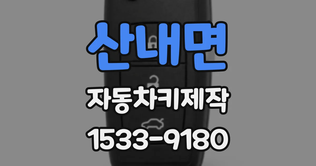산내면 자동차키제작