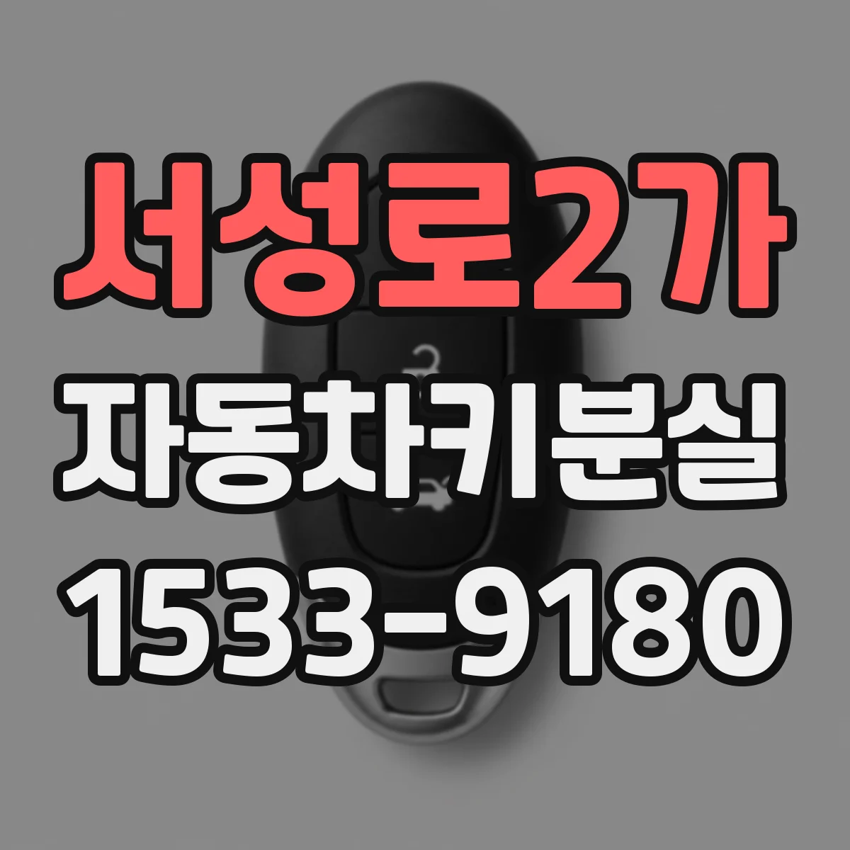 서성로2가 자동차키분실