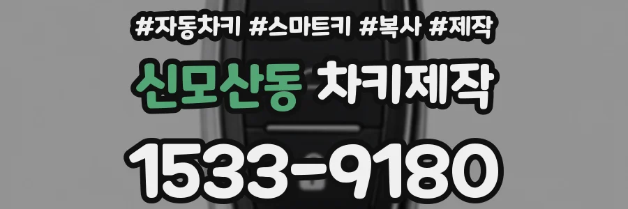 신모산동 차키제작