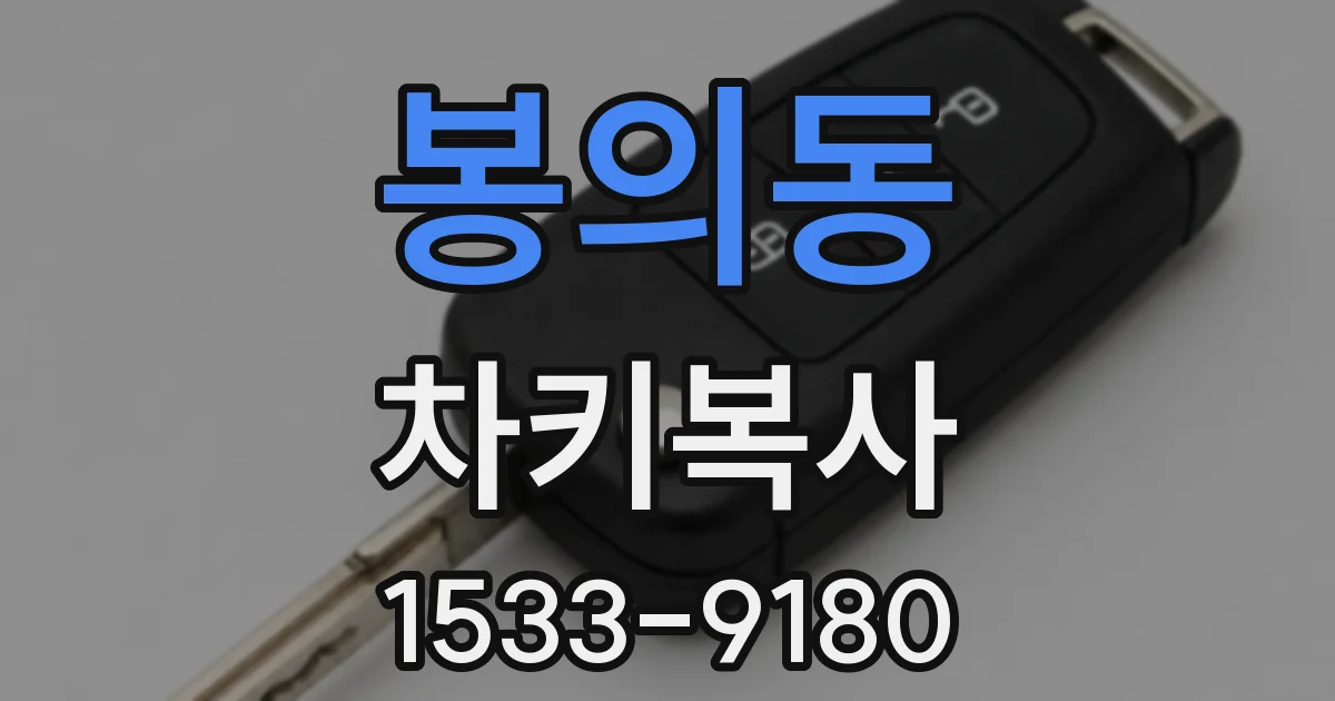 봉의동 차키복사