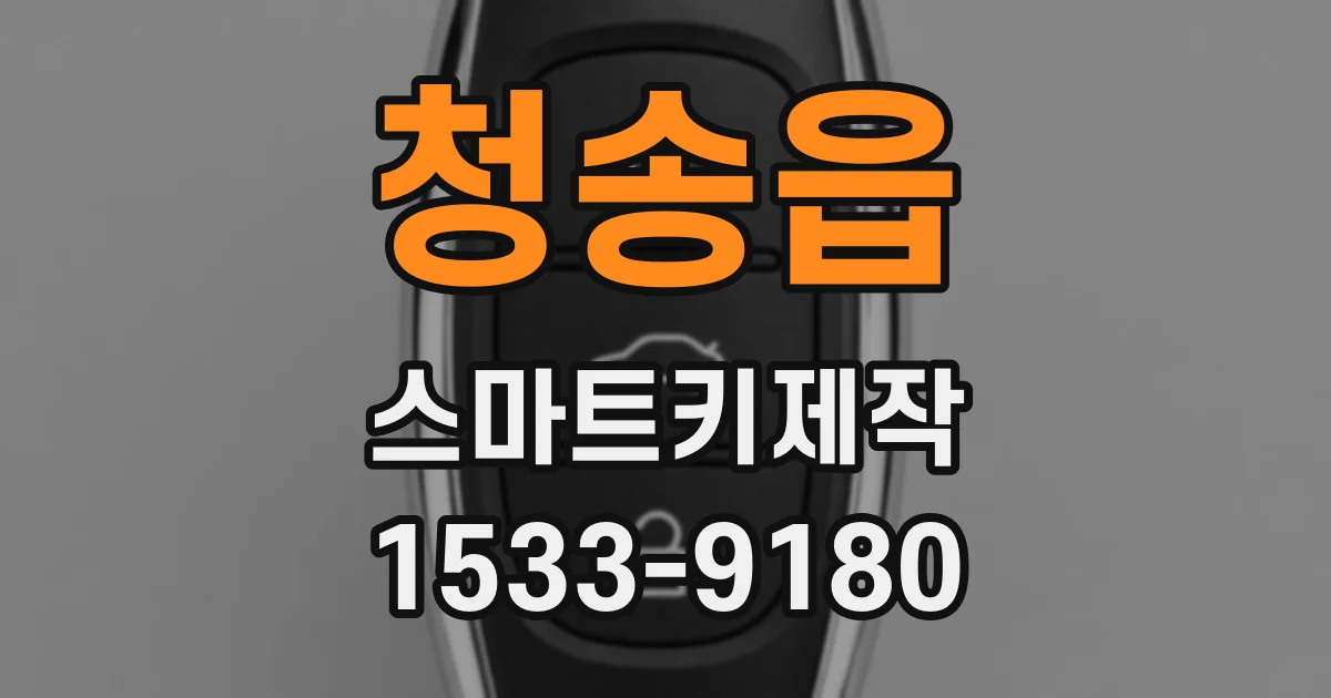 청송읍 스마트키제작