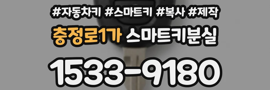 충정로1가 스마트키분실