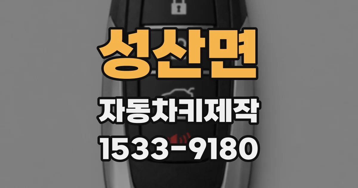 성산면 자동차키제작