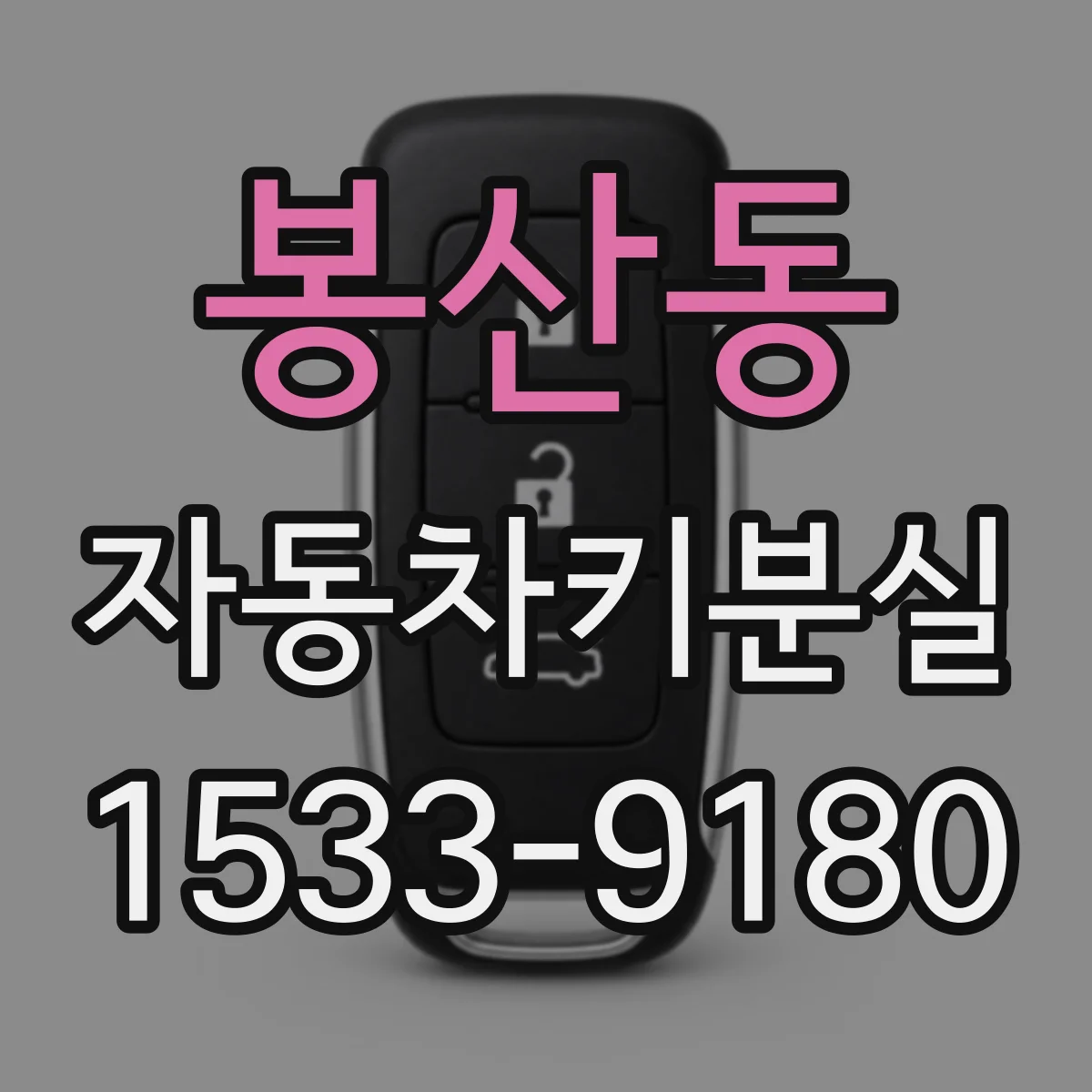 봉산동 자동차키분실