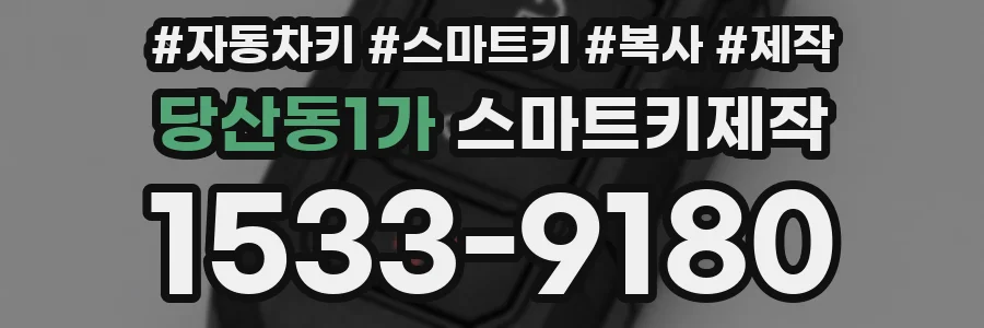 당산동1가 스마트키제작