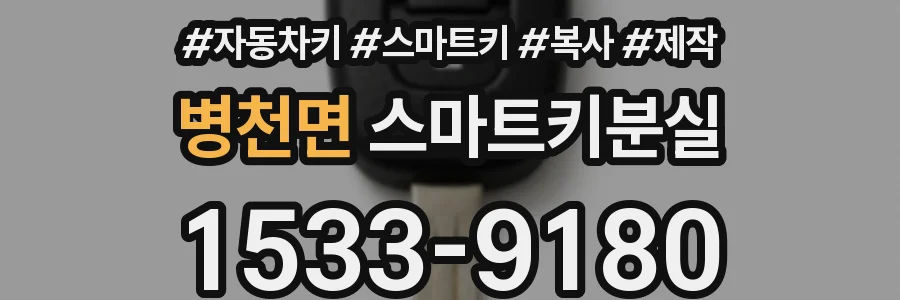병천면 스마트키분실