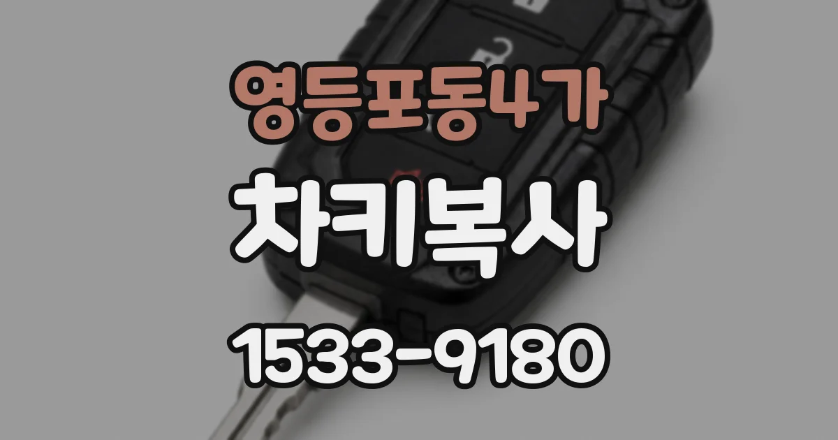 영등포동4가 차키복사