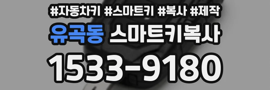 유곡동 스마트키복사