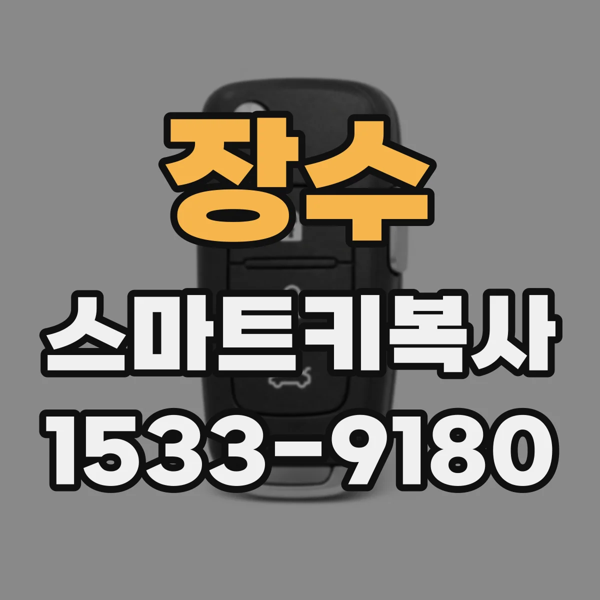 장수 스마트키복사