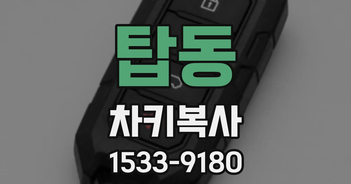 탑동 차키복사