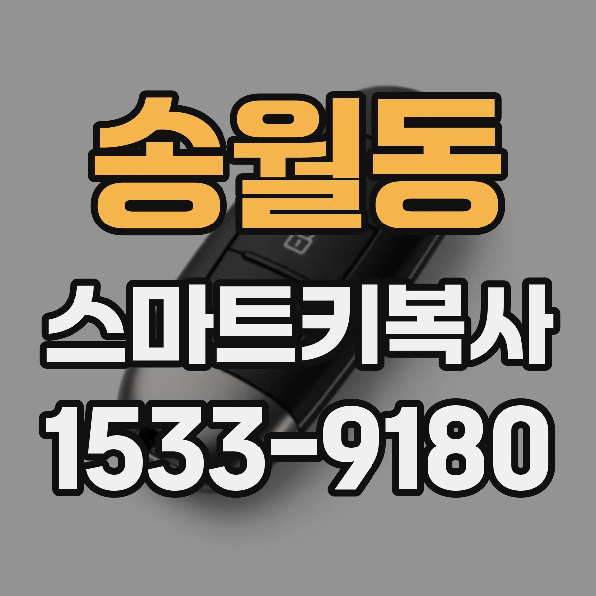 송월동 스마트키복사