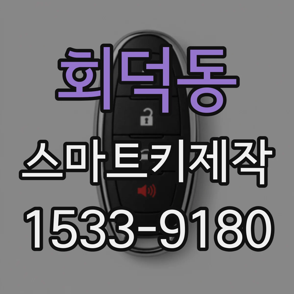 회덕동 스마트키제작