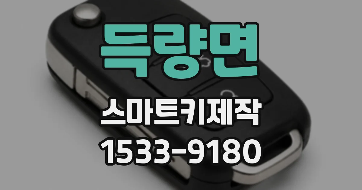 득량면 스마트키제작