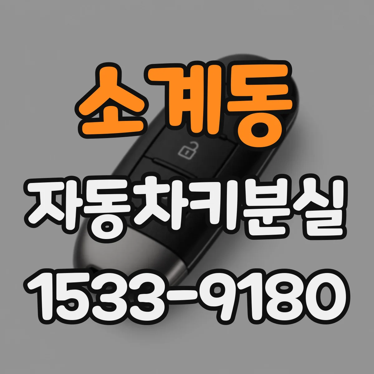소계동 자동차키분실
