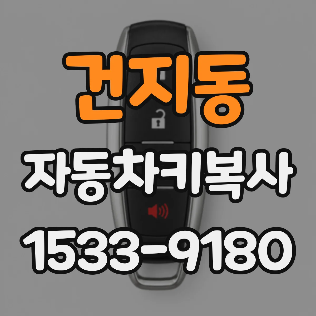 건지동 자동차키복사