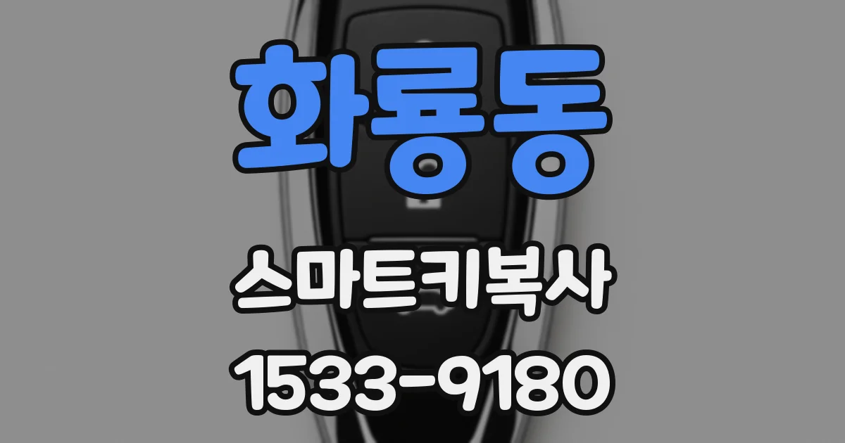 화룡동 스마트키복사