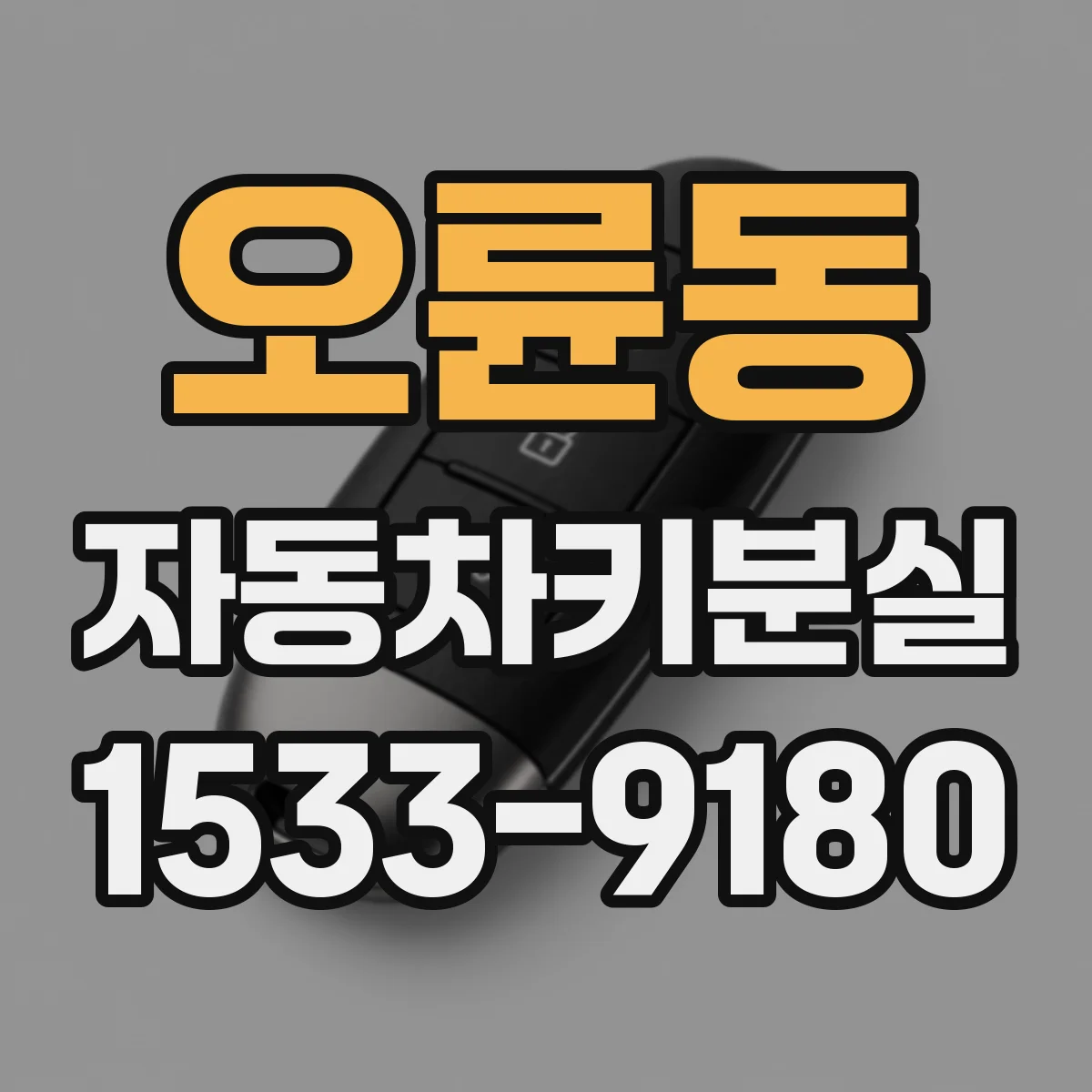오륜동 자동차키분실