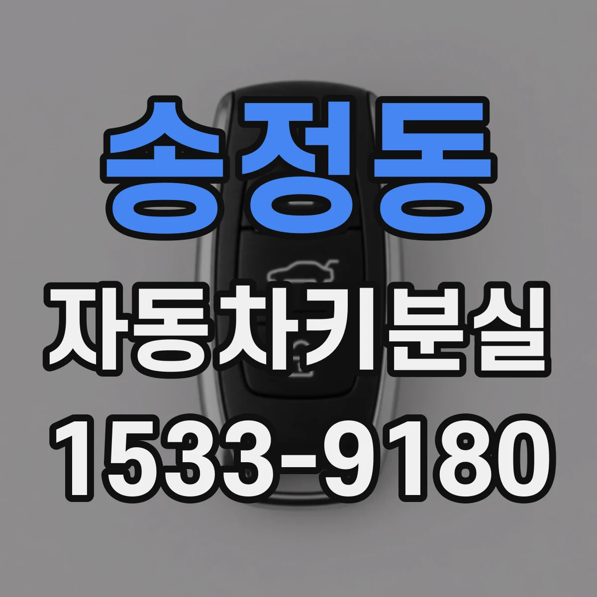 송정동 자동차키분실