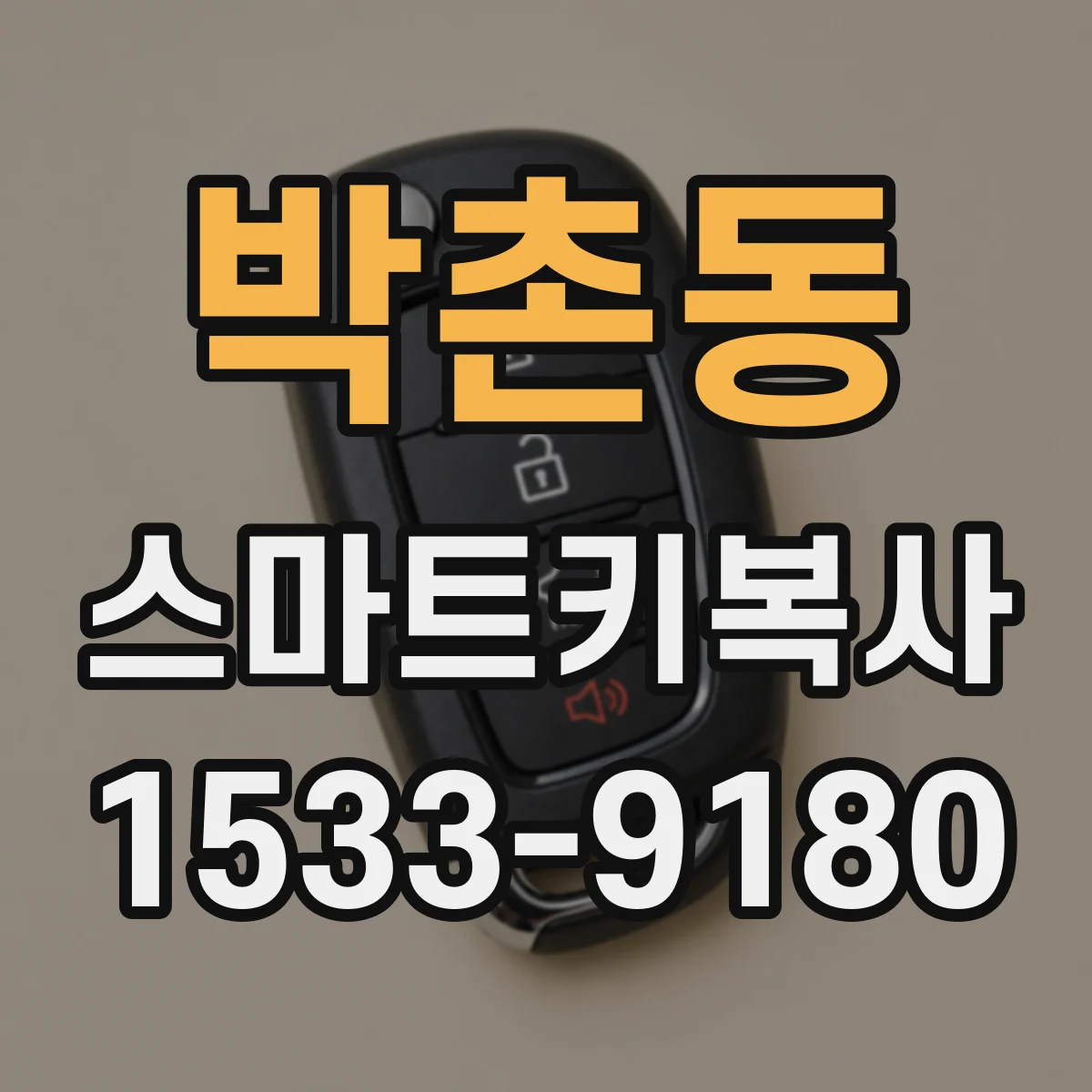 박촌동 스마트키복사
