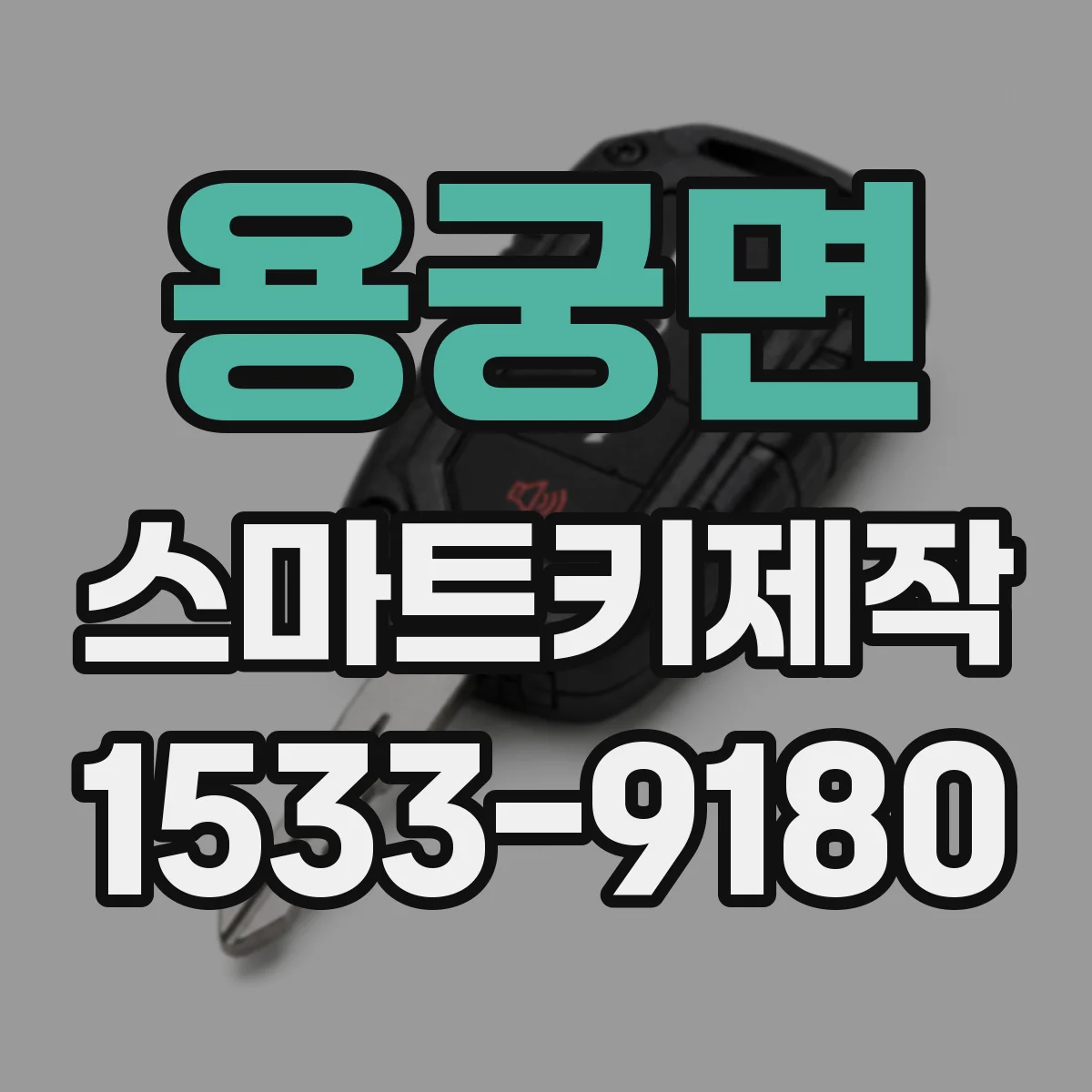용궁면 스마트키제작