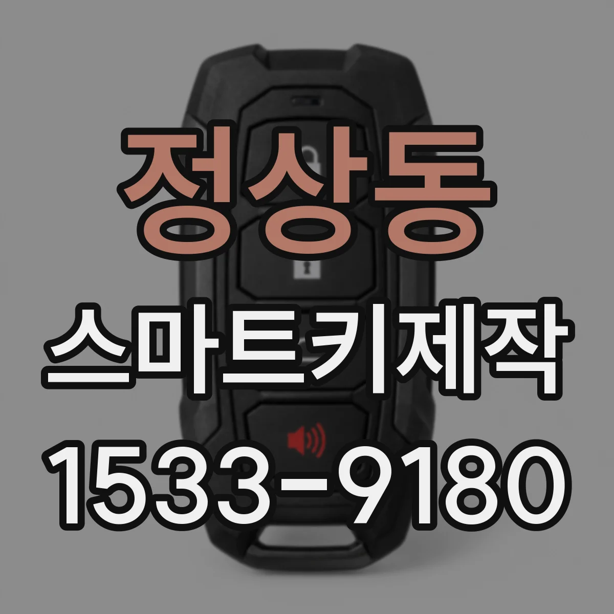 정상동 스마트키제작