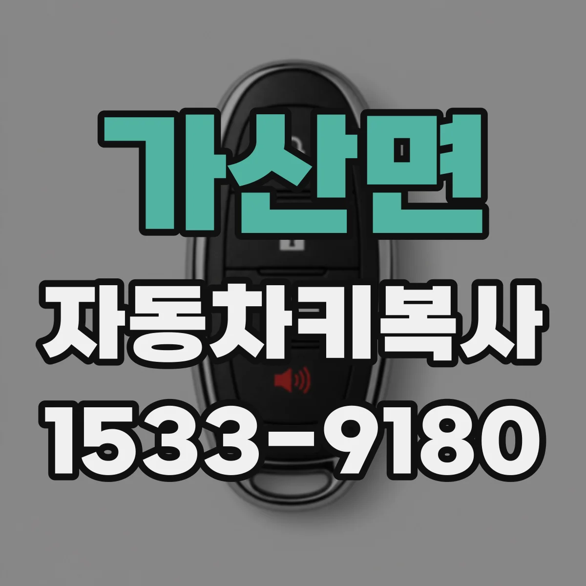 가산면 자동차키복사