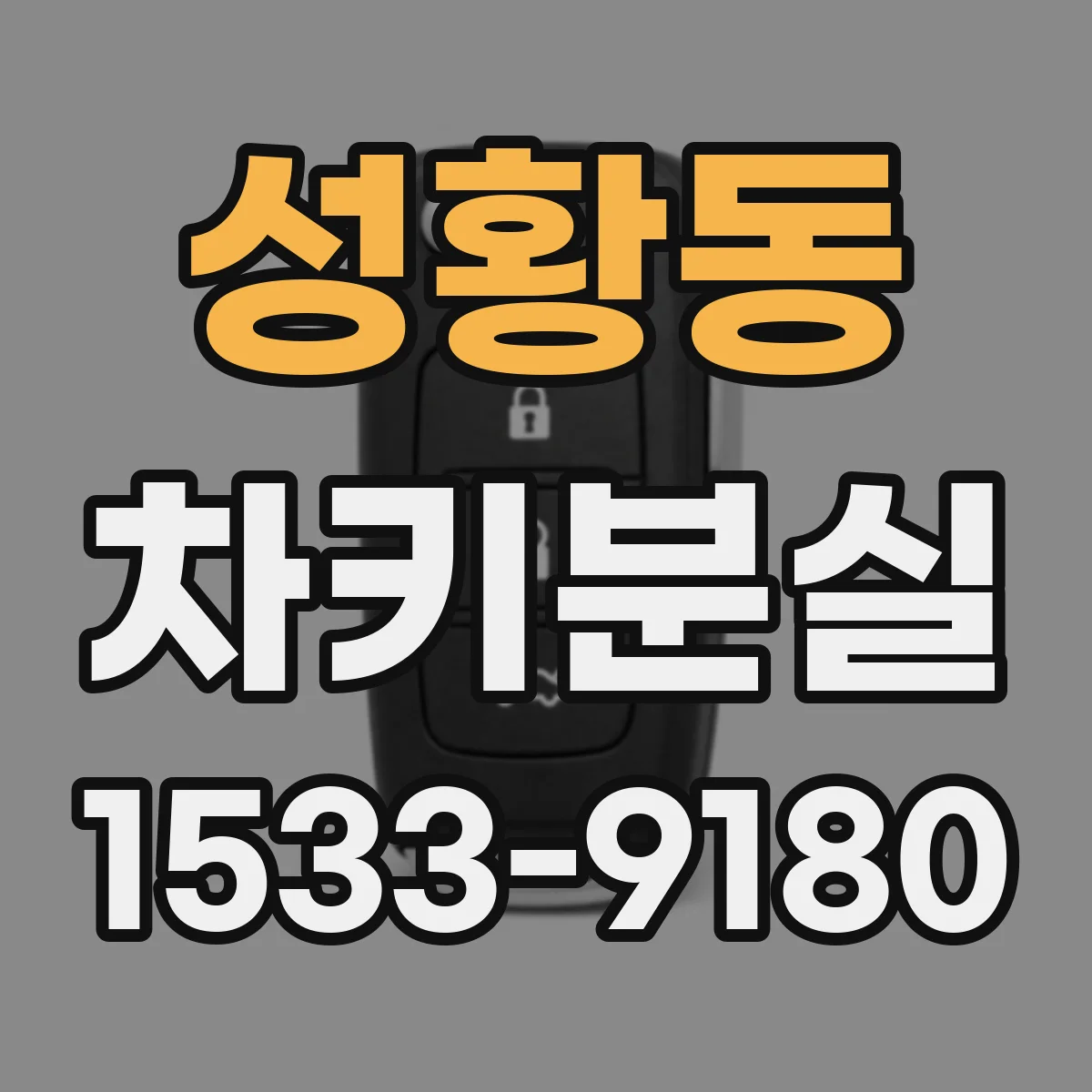 성황동 차키분실