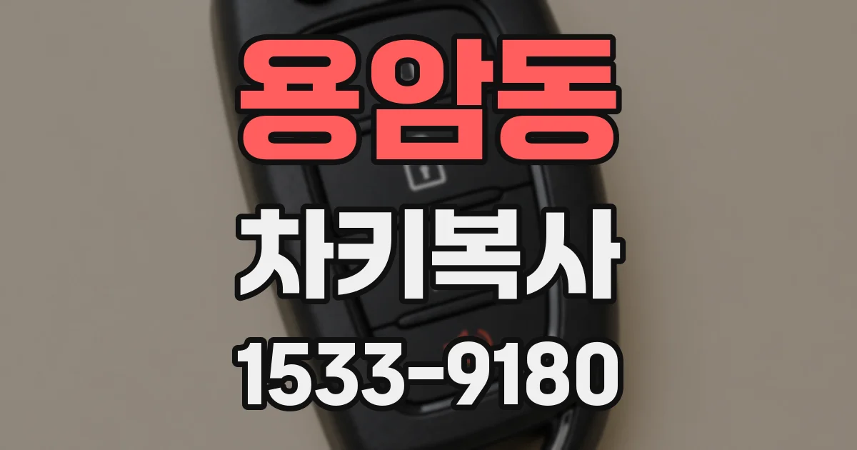 용암동 차키복사