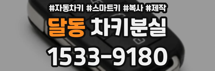 달동 차키분실