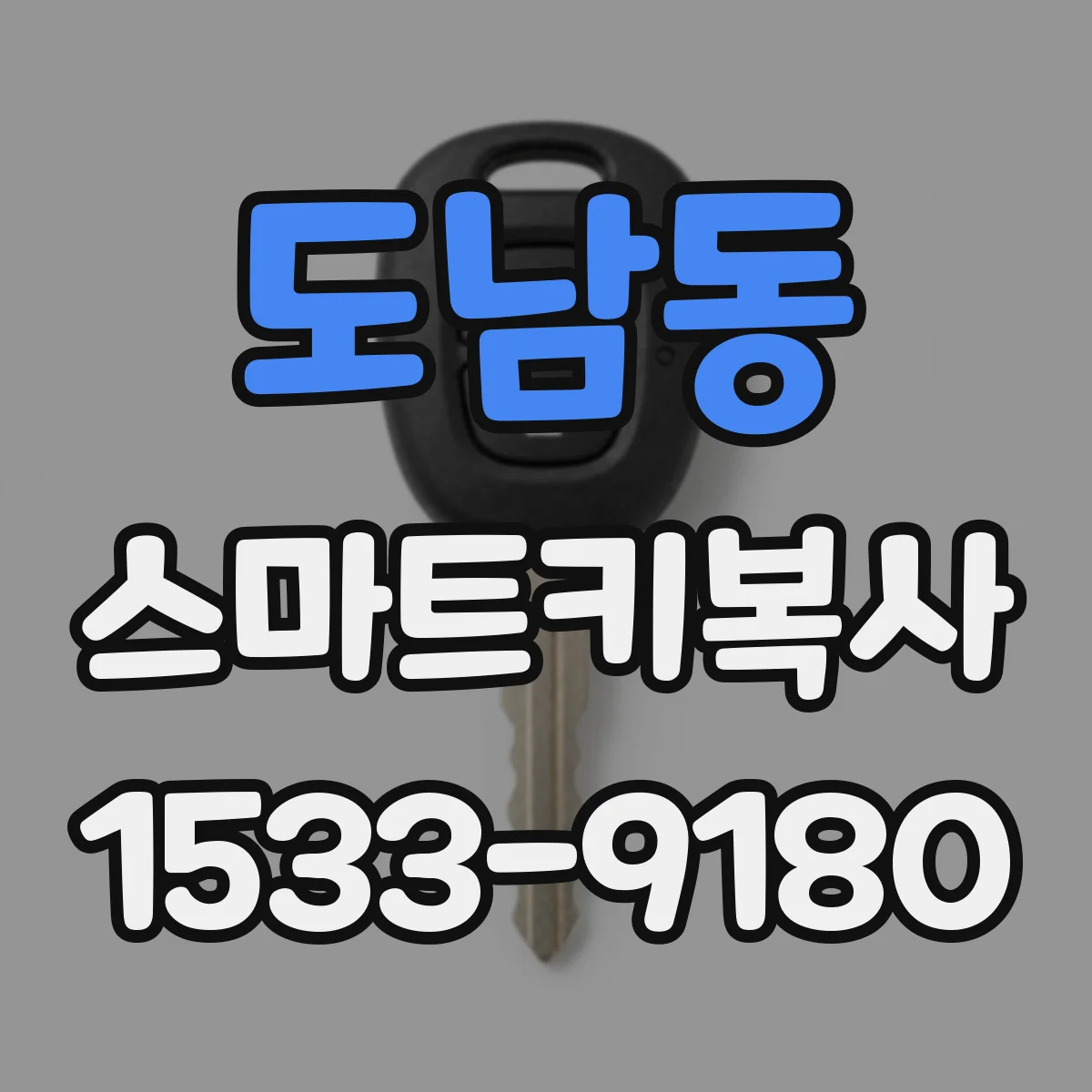 도남동 스마트키복사