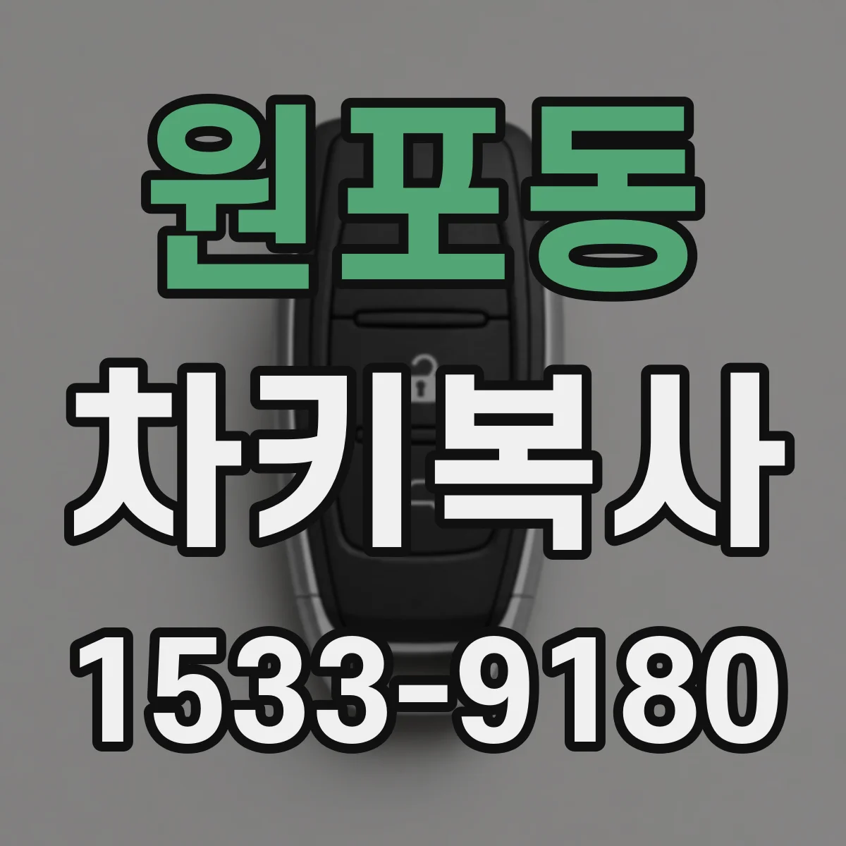 원포동 차키복사