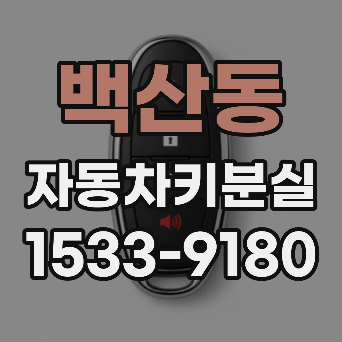 백산동 자동차키분실