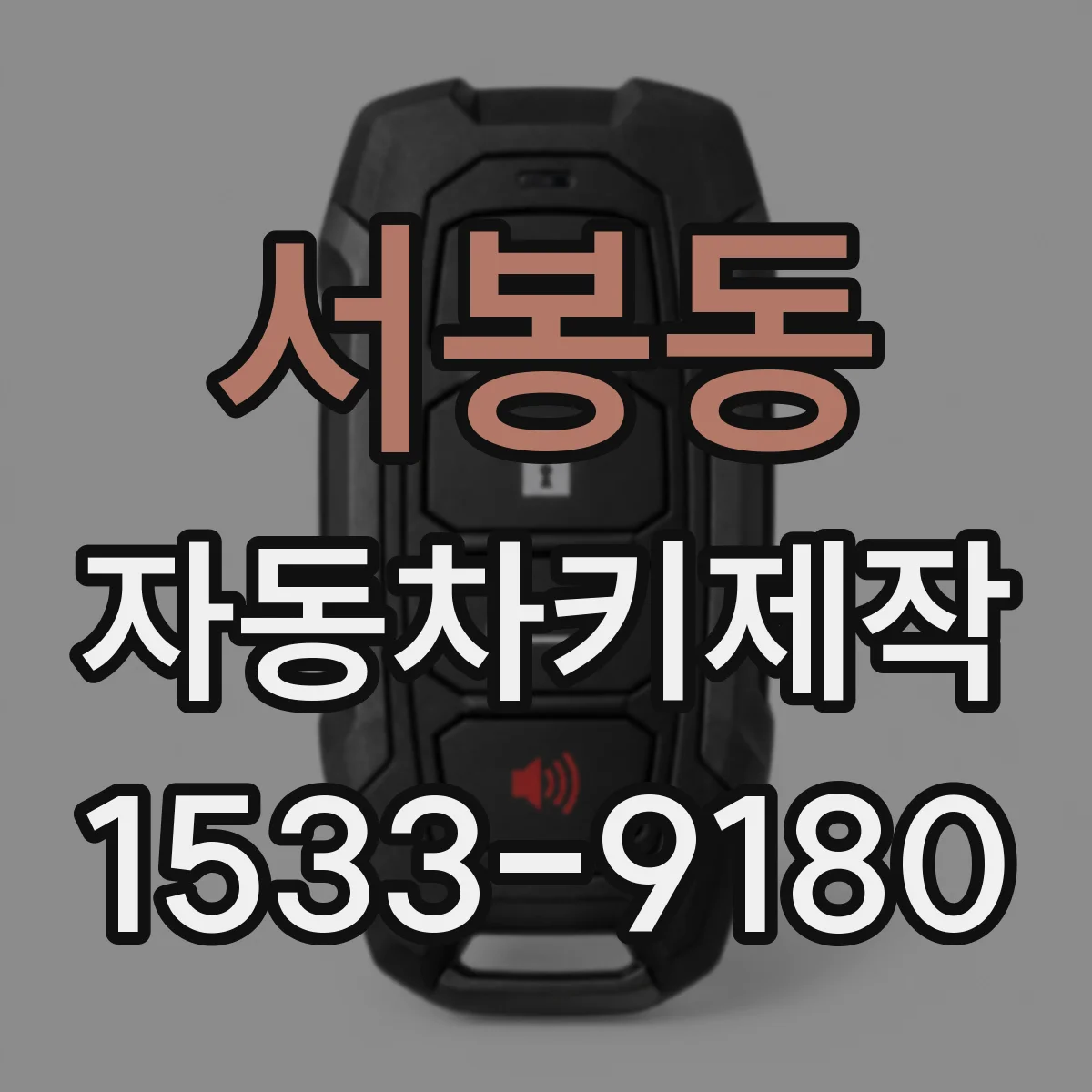 서봉동 자동차키제작