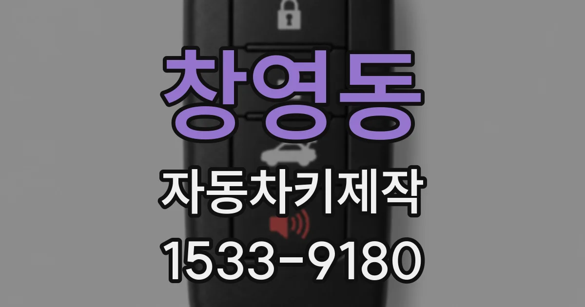 창영동 자동차키제작