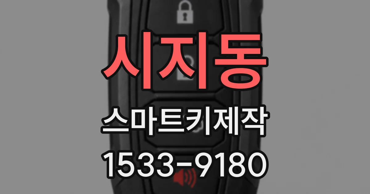 시지동 스마트키제작