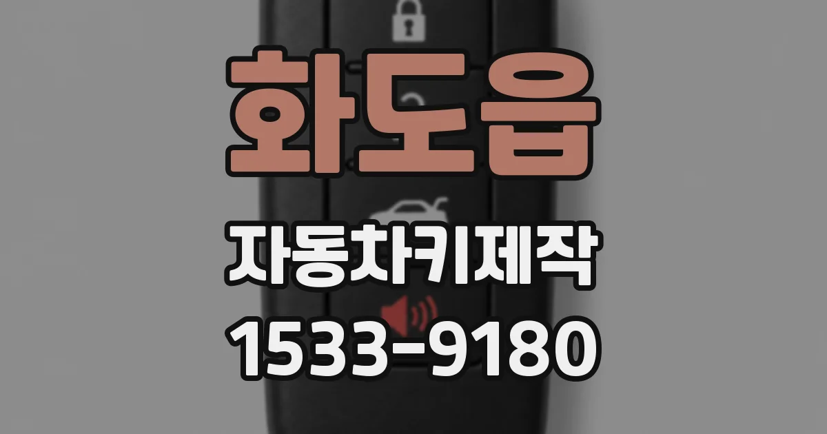 화도읍 자동차키제작