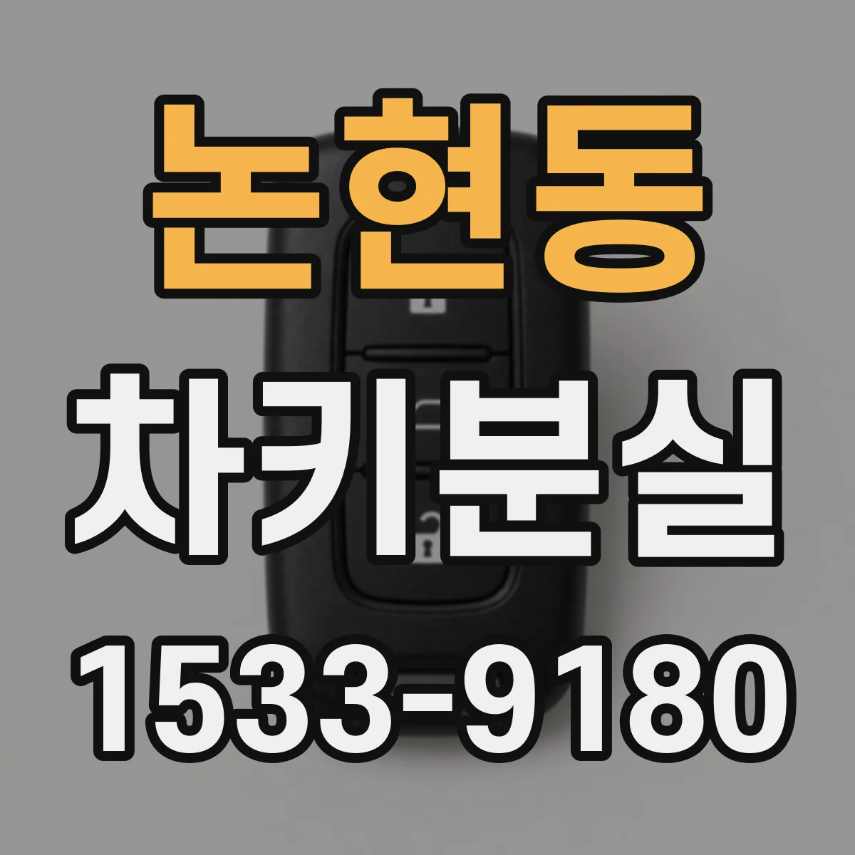 논현동 차키분실